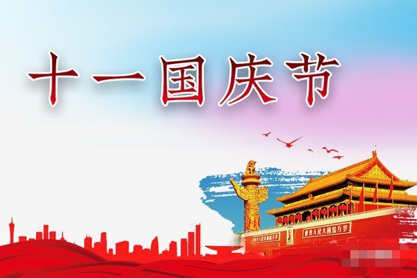 2021同林實業(yè)國慶節(jié)放假通知